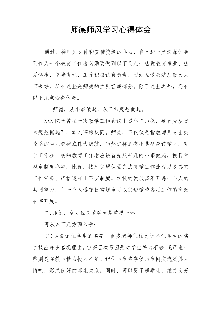 2023年中学老师师德师风学习培训心得四篇合辑.docx_第3页