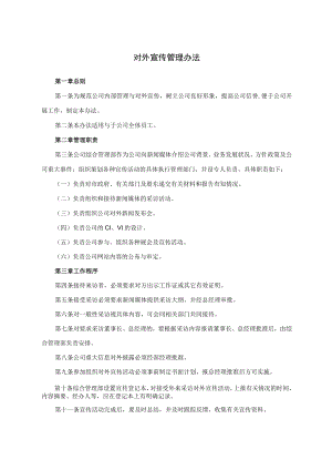 公司对外宣传管理办法及行政管理费用支出管理规定.docx