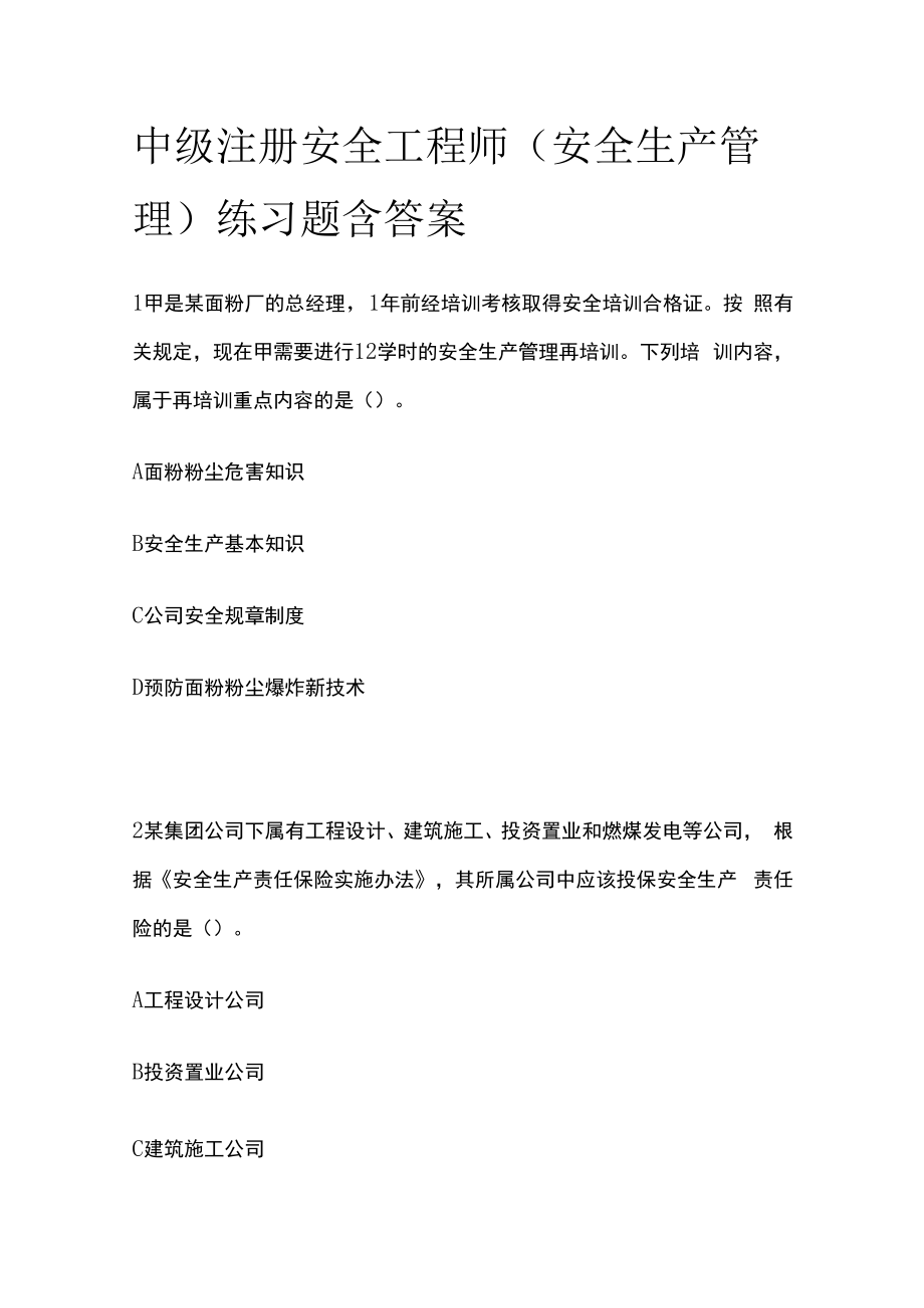 中级注册安全工程师（安全生产管理）练习题含答案.docx_第1页