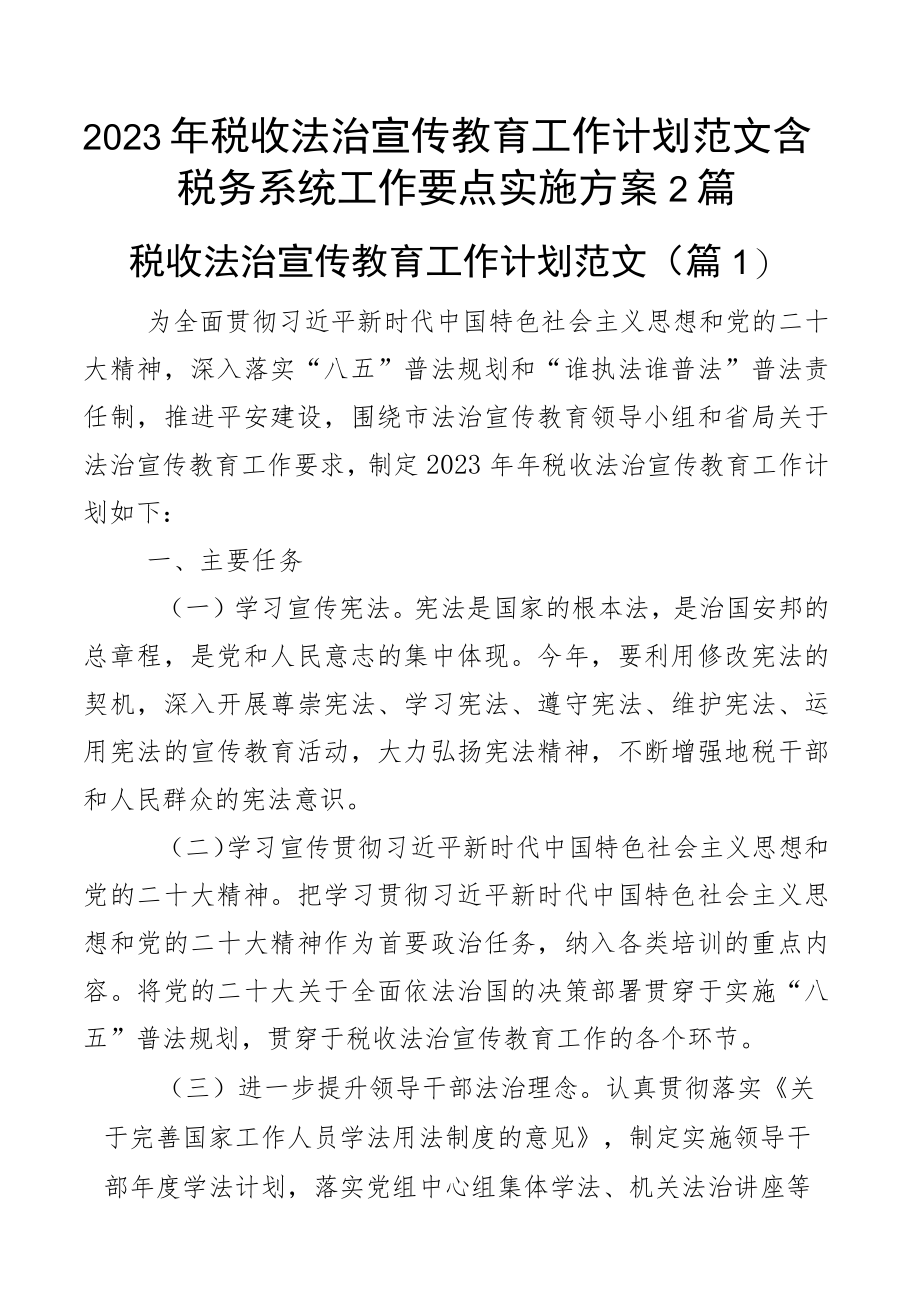 2023年税收法治宣传教育工作计划范文含税务系统工作要点实施方案2篇.docx_第1页