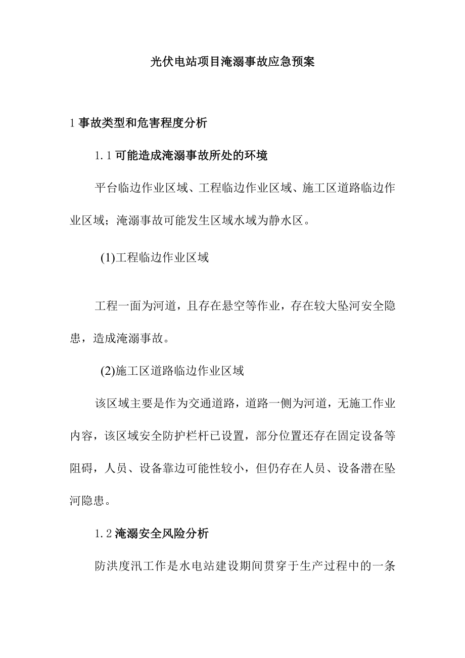 光伏电站项目淹溺事故应急预案.docx_第1页