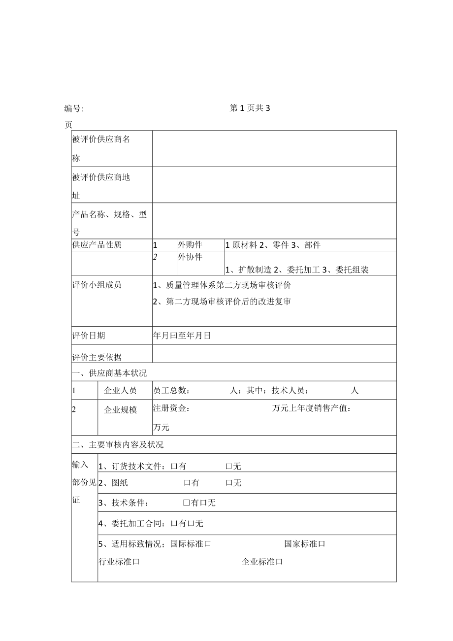 公司供应商质量管理体系审核评价表.docx_第1页