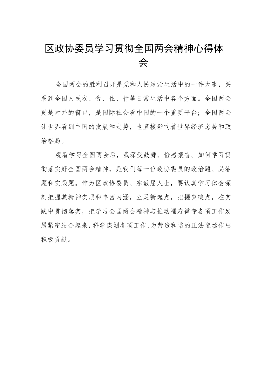 区政协委员学习贯彻全国两会精神心得体会 .docx_第1页