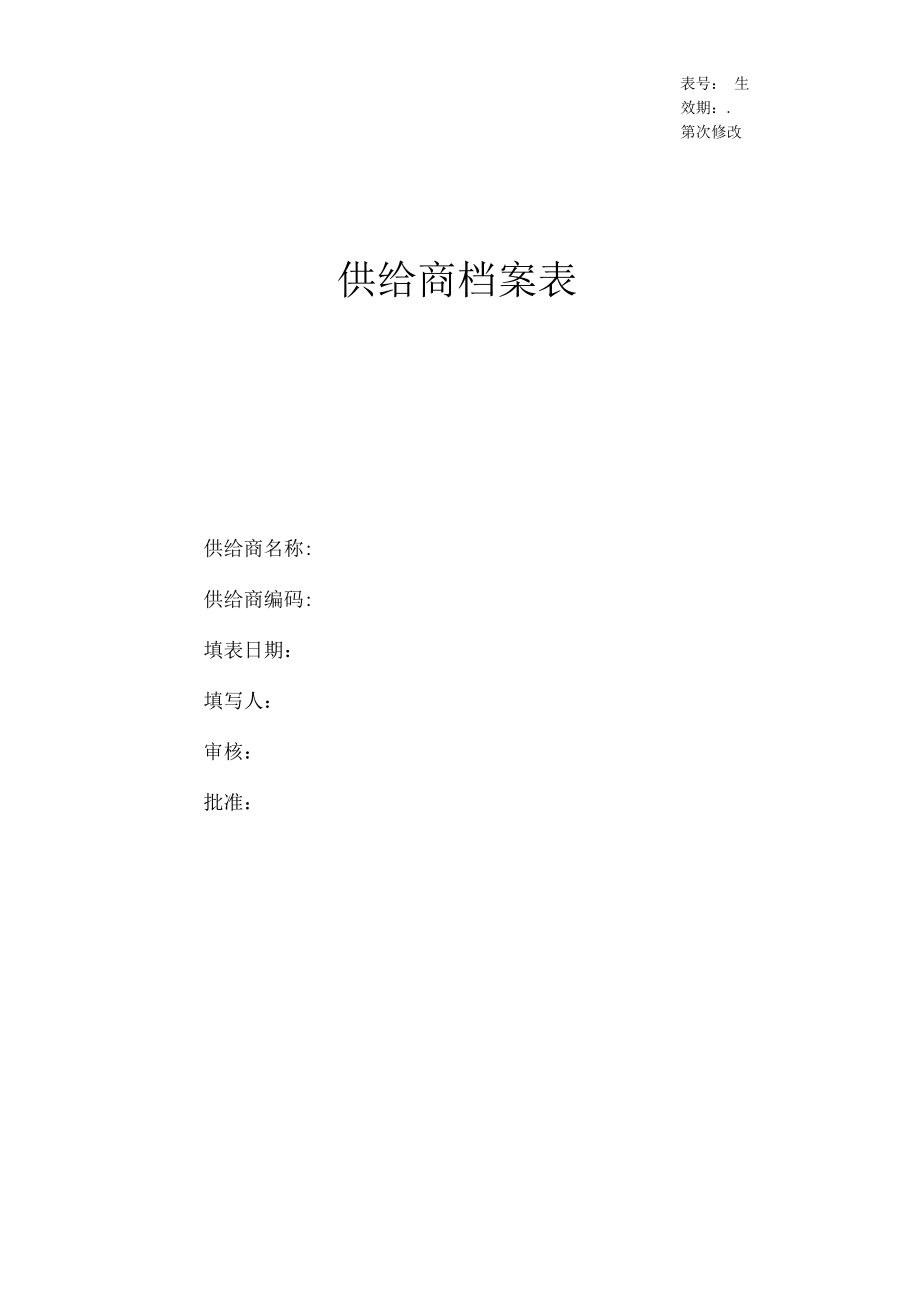 供应商资料档案.docx_第1页