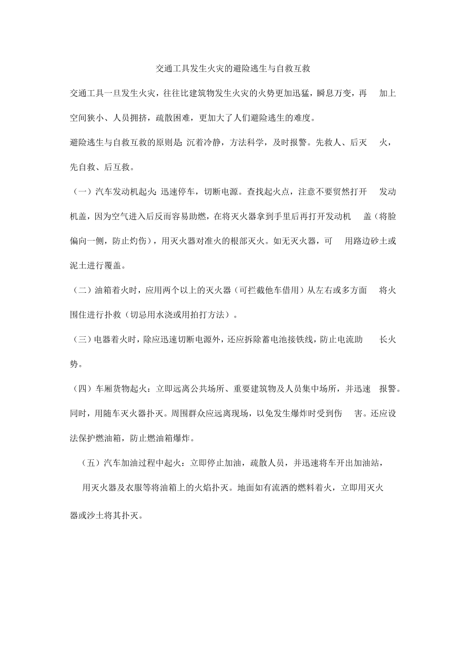 交通工具发生火灾的避险逃生与自救互救.docx_第1页