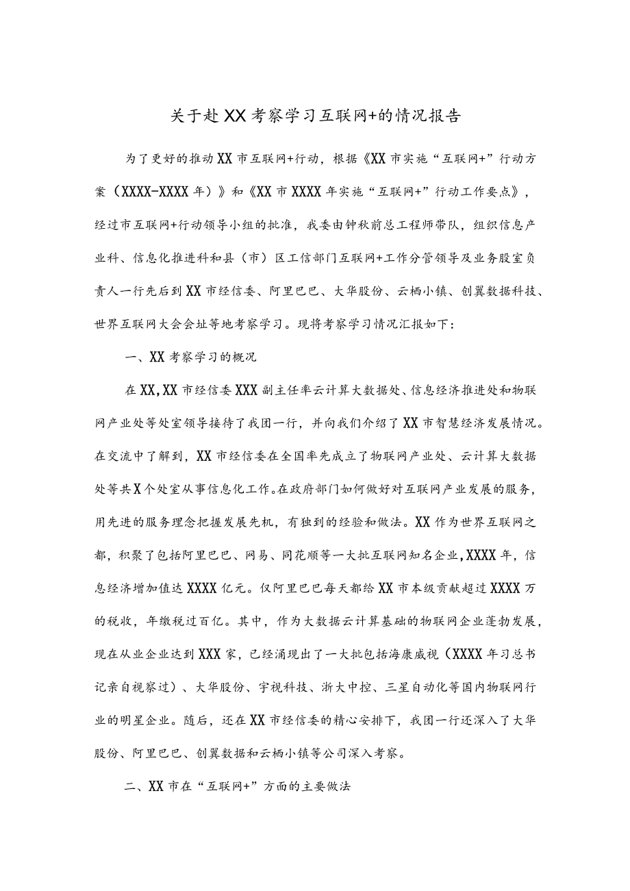 公文写作之报告71关于赴XX考察学习互联网+的情况报告.docx_第1页