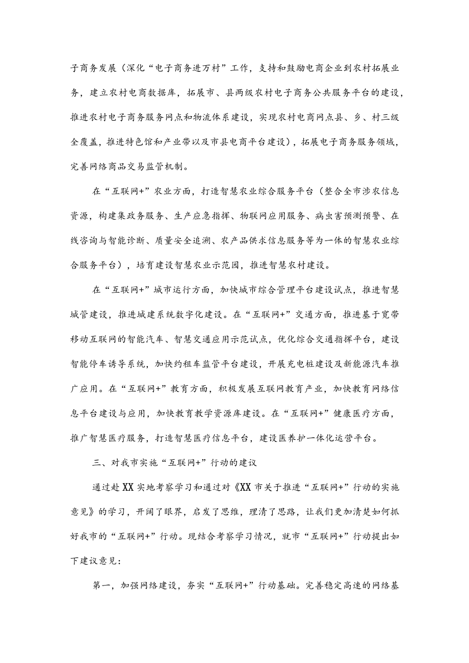 公文写作之报告71关于赴XX考察学习互联网+的情况报告.docx_第3页