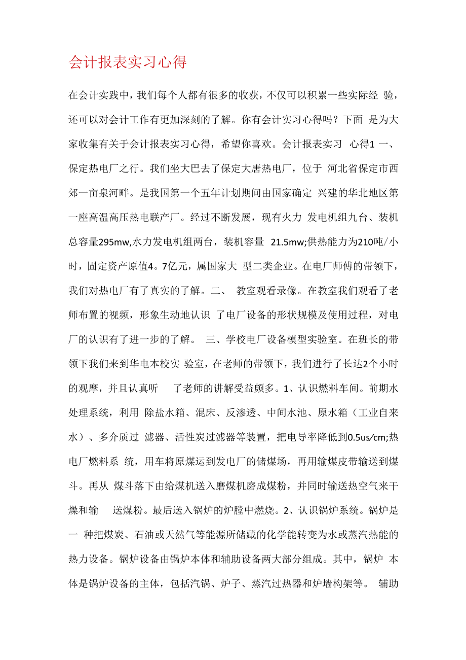 会计报表格实习心得.docx_第1页