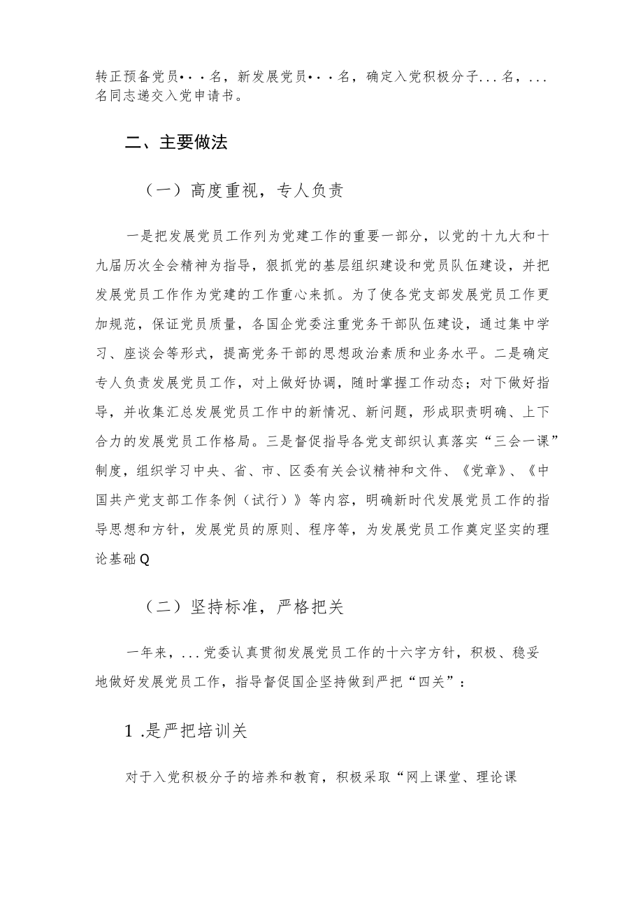 企业发展党员工作总结.docx_第2页