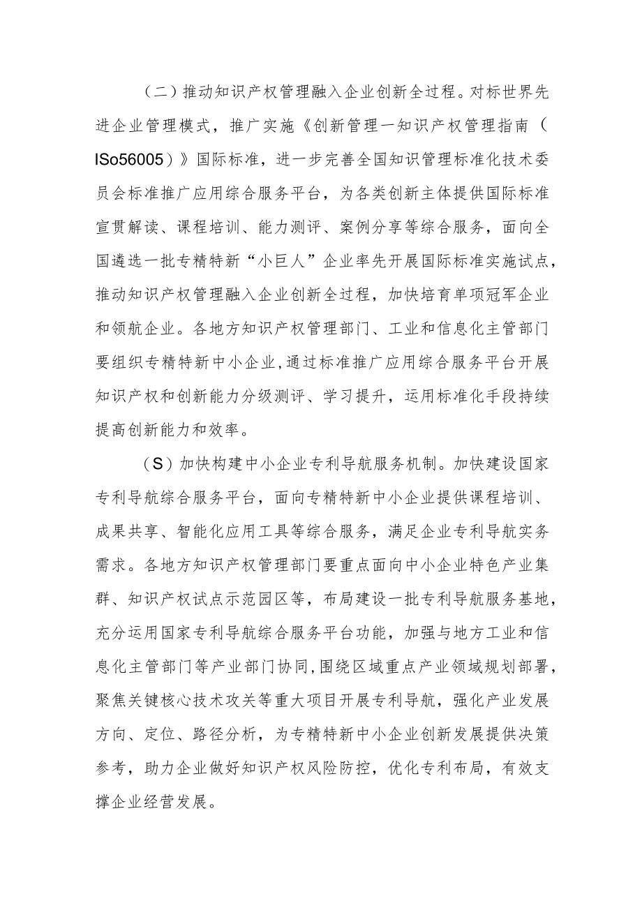 关于知识产权助力专精特新中小企业创新发展的若干措施.docx_第2页