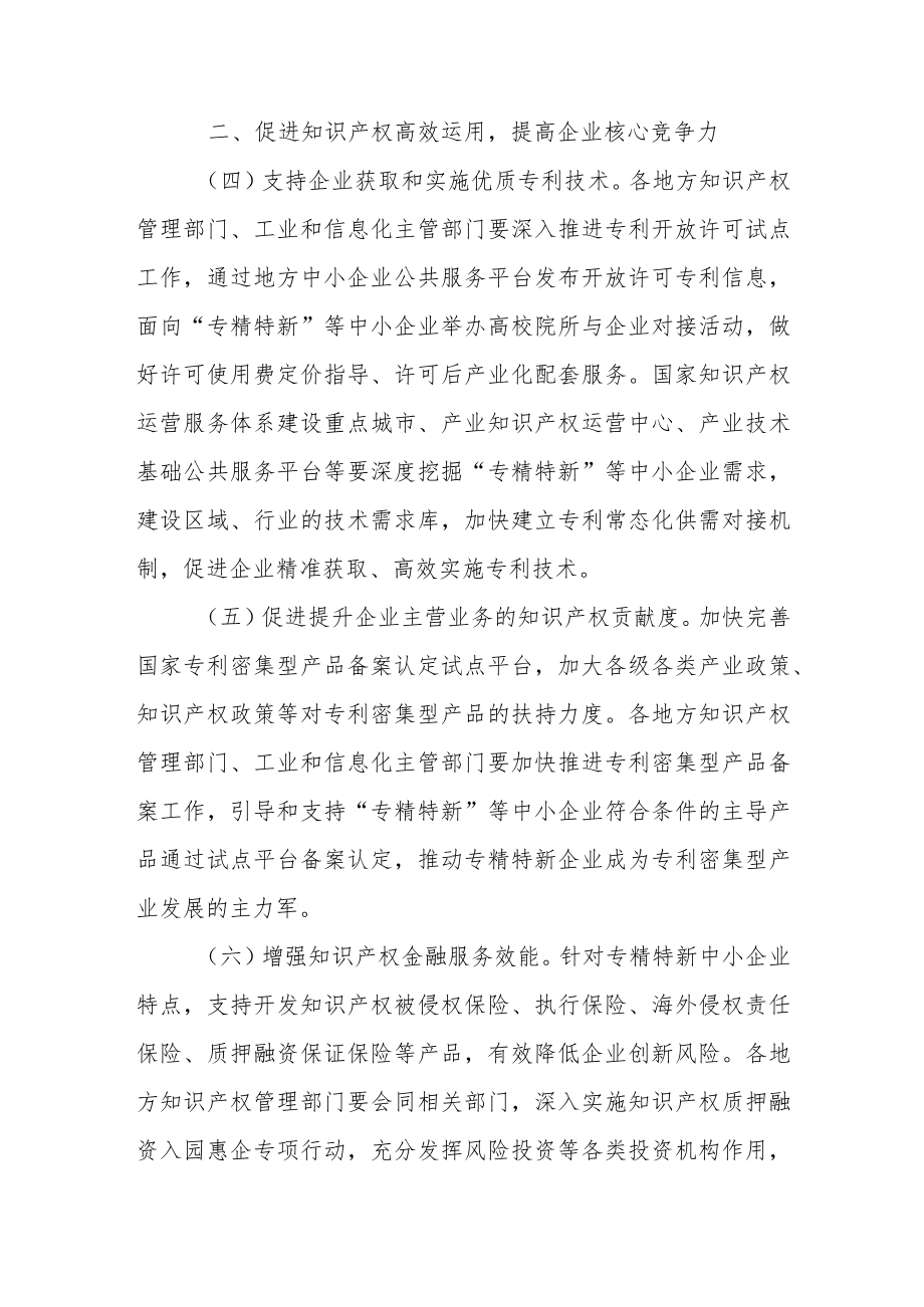 关于知识产权助力专精特新中小企业创新发展的若干措施.docx_第3页