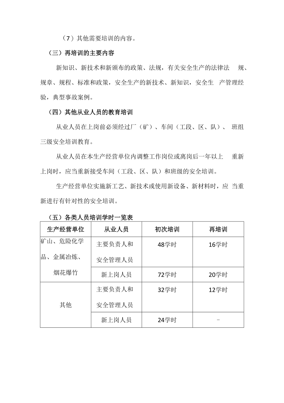 主要负责人、安全管理人员和从业人员的安全培训和再培训内容及学时要求.docx_第2页