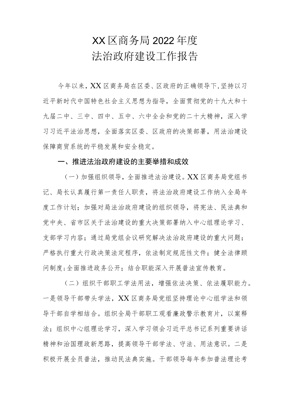 XX区商务局2022年度法治政府建设工作报告.docx_第1页