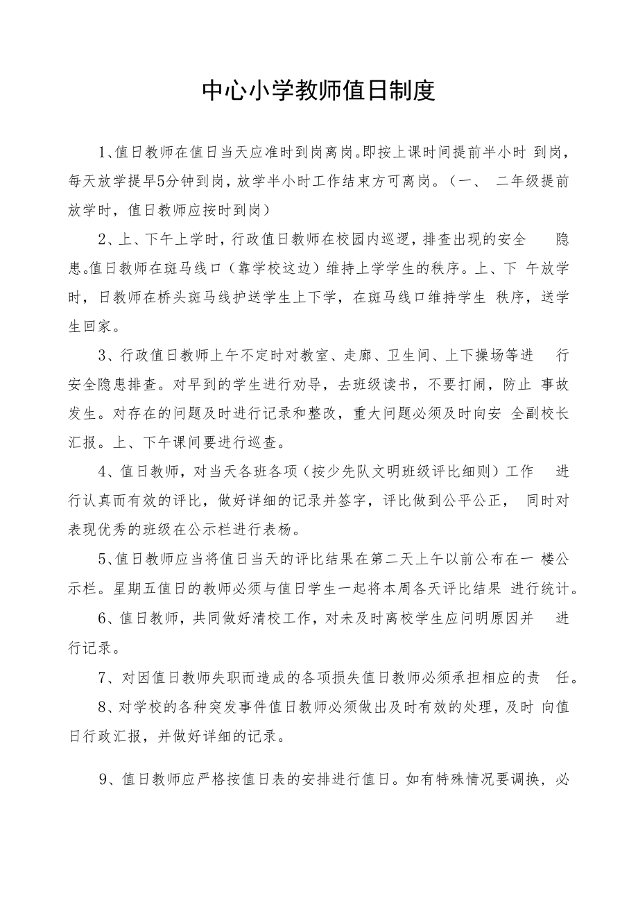 中心小学教师值日制度.docx_第1页