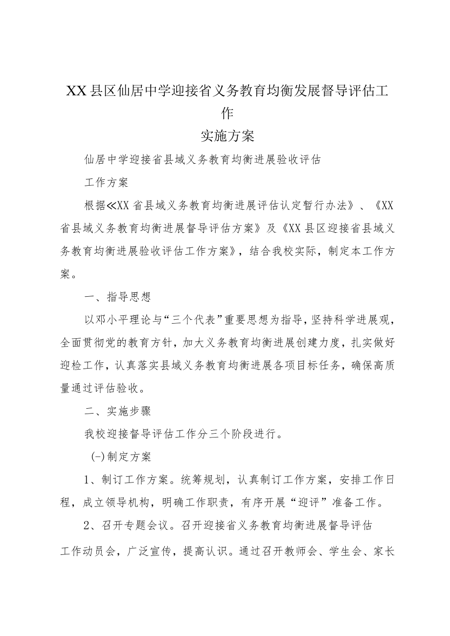 XX县区仙居中学迎接省义务教育均衡发展督导评估工作实施方案.docx_第1页