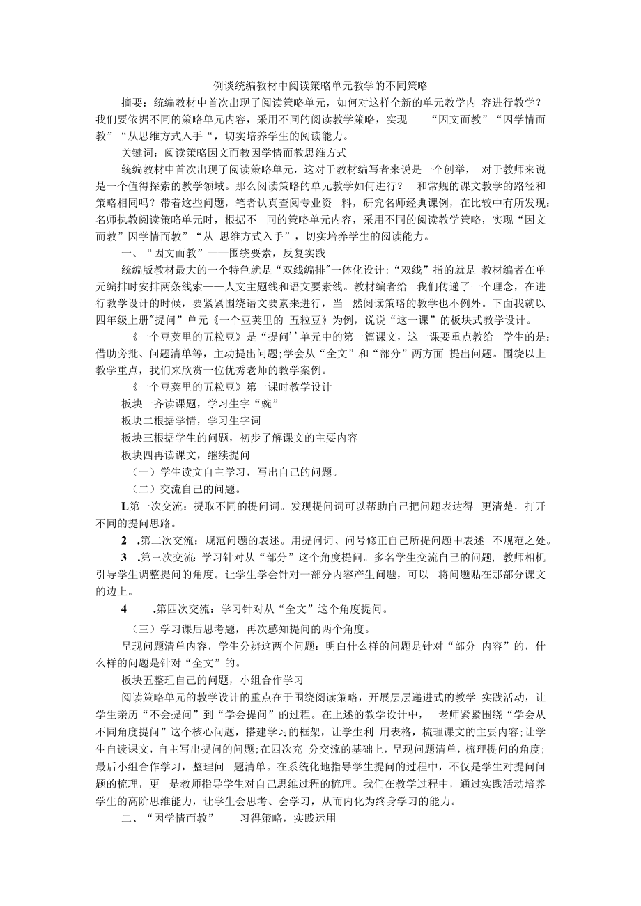 例谈统编教材中阅读策略单元教学的不同策略 附运用教材阅读策略 指导学生课外阅读.docx_第1页