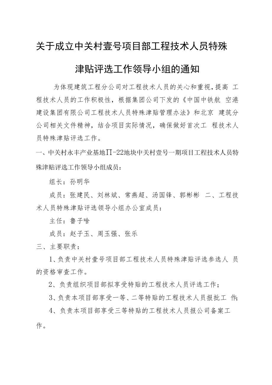 中关村壹号工程技术人员领导小组.docx_第1页