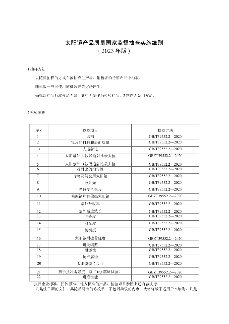 44 太阳镜产品质量国家监督抽查实施细则（2023年版）.docx_第1页