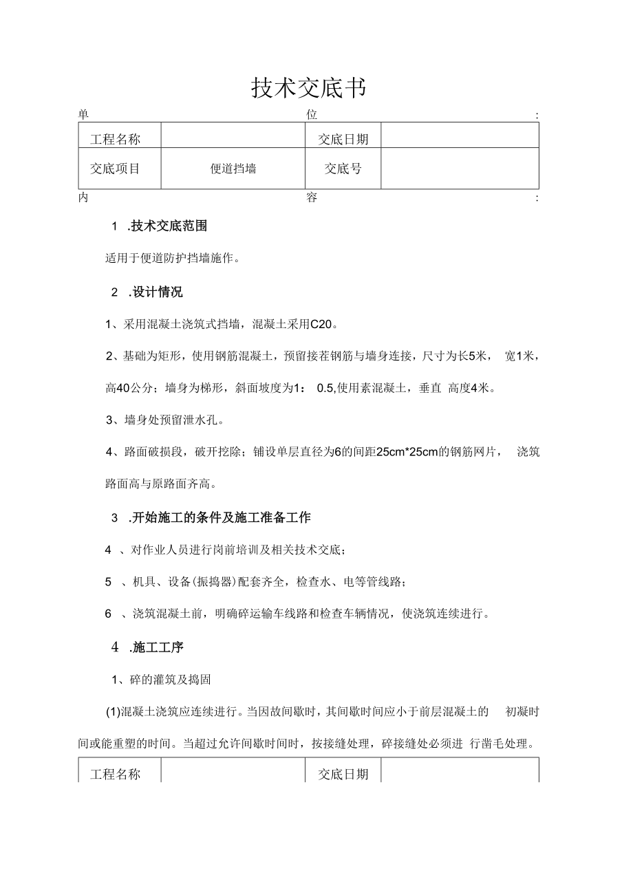 便道挡墙技术交底.docx_第1页