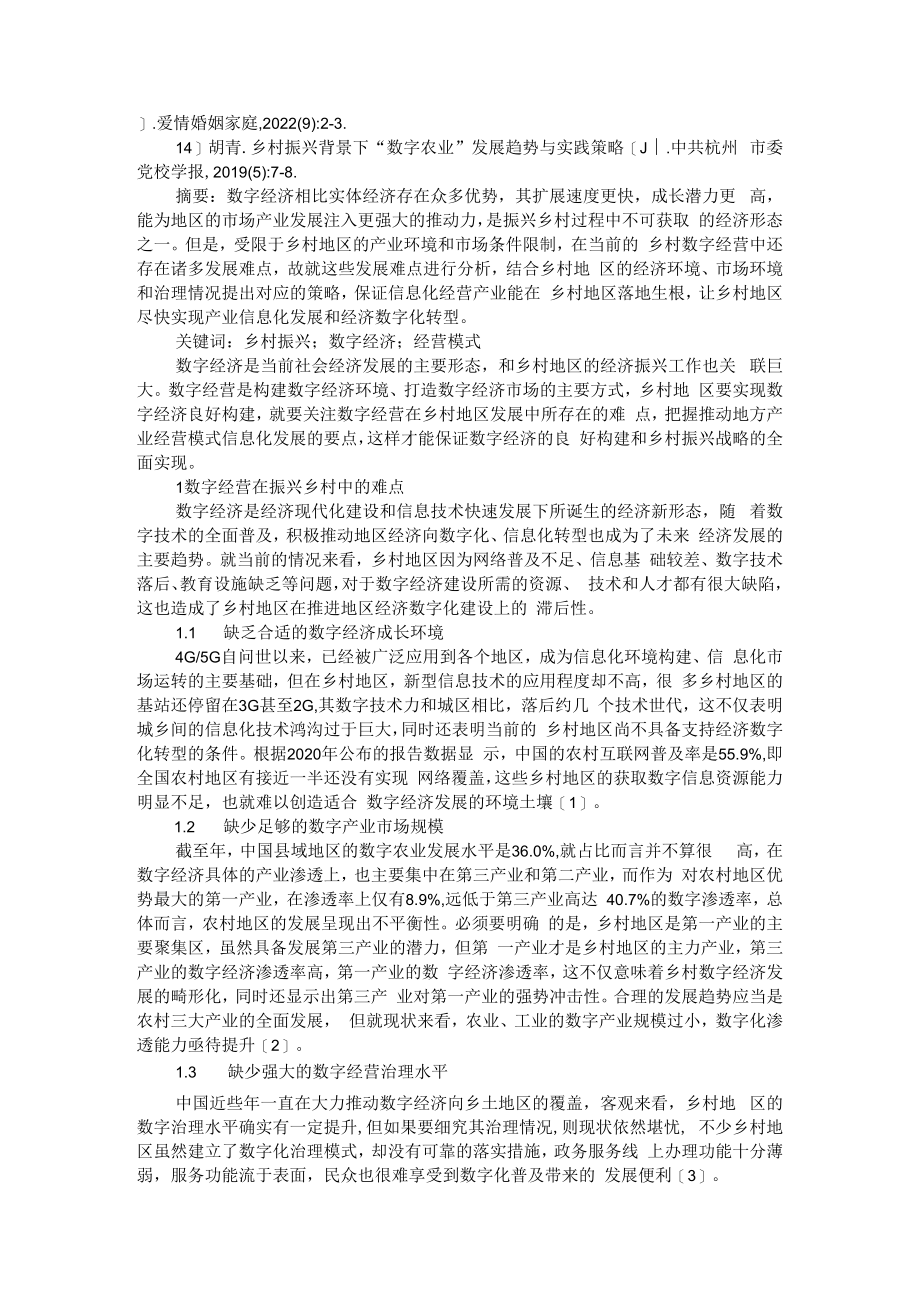 乡村振兴视域下数字农业创新实践与数字经营发展难点及信息化经营落实.docx_第3页