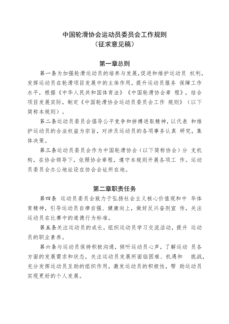 中国轮滑协会运动员委员会工作规则.docx_第1页