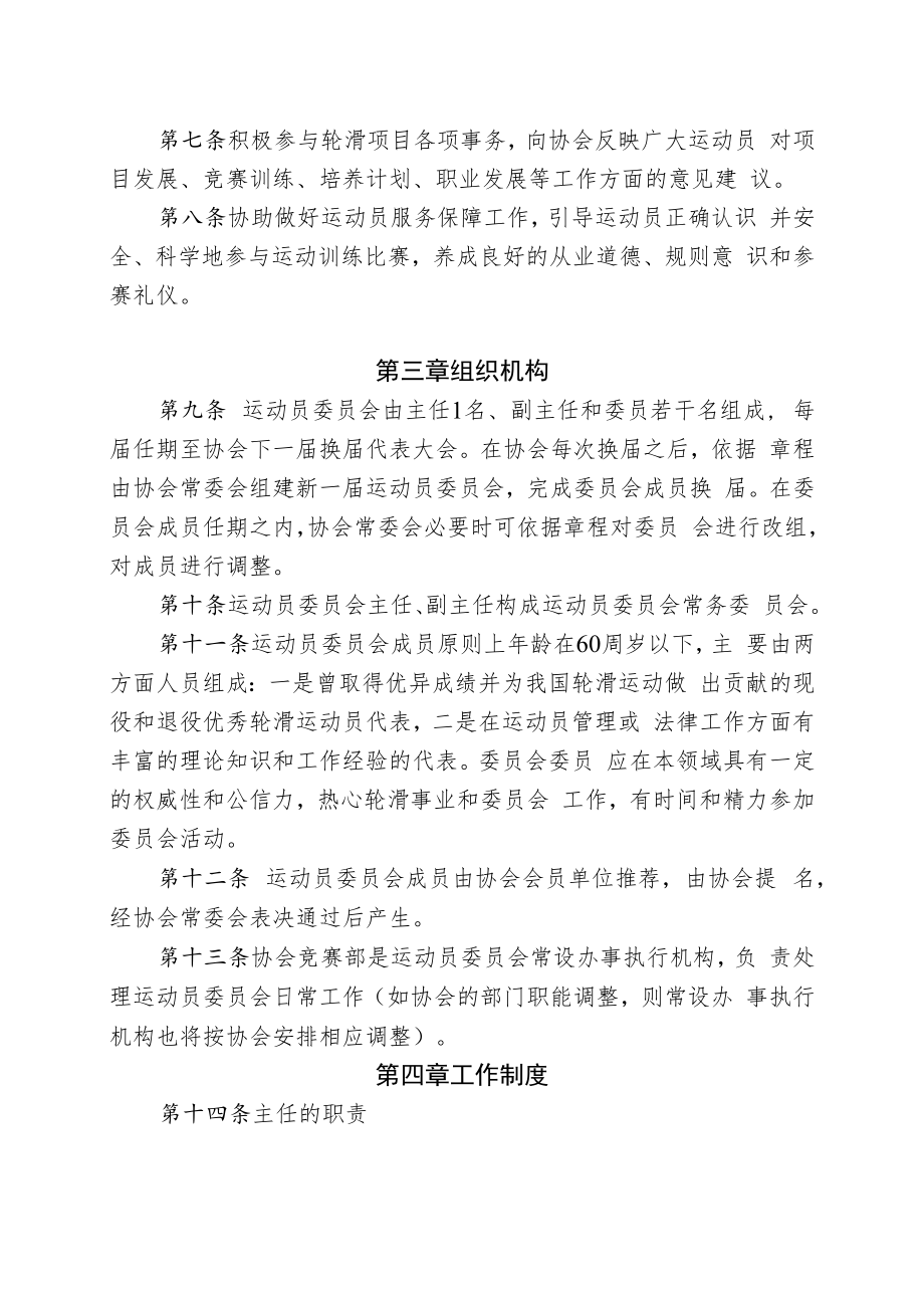中国轮滑协会运动员委员会工作规则.docx_第2页