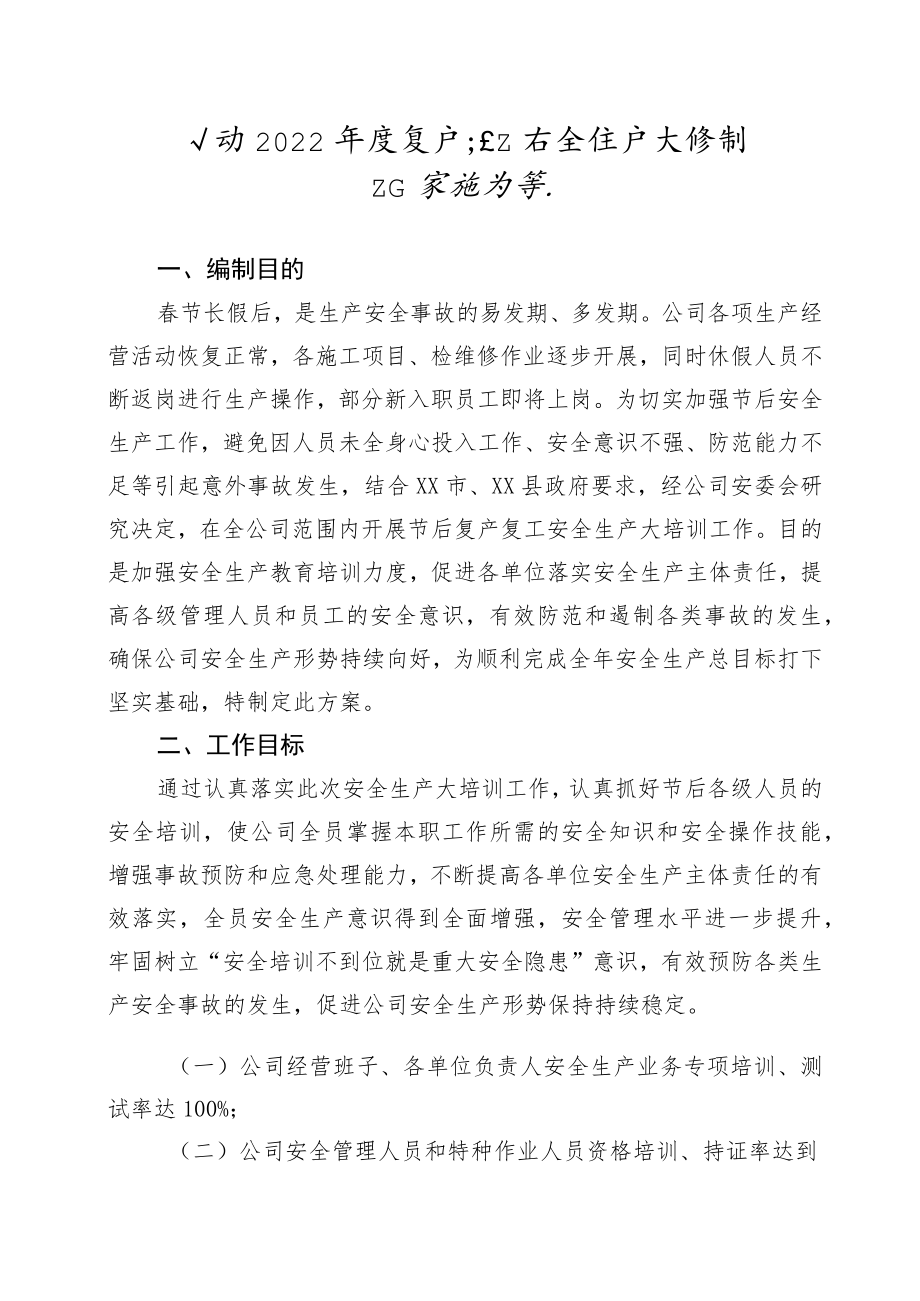 公司2022年度复产复工安全生产大培训工作实施方案.docx_第1页