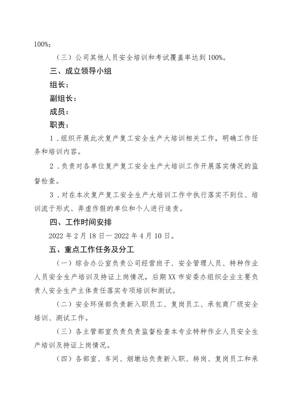 公司2022年度复产复工安全生产大培训工作实施方案.docx_第2页