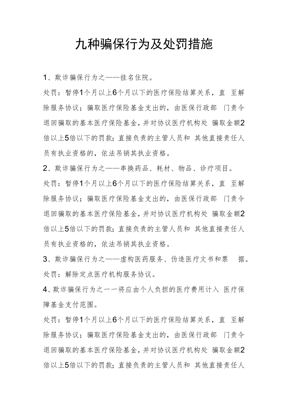 九种骗保行为及处罚措施.docx_第1页