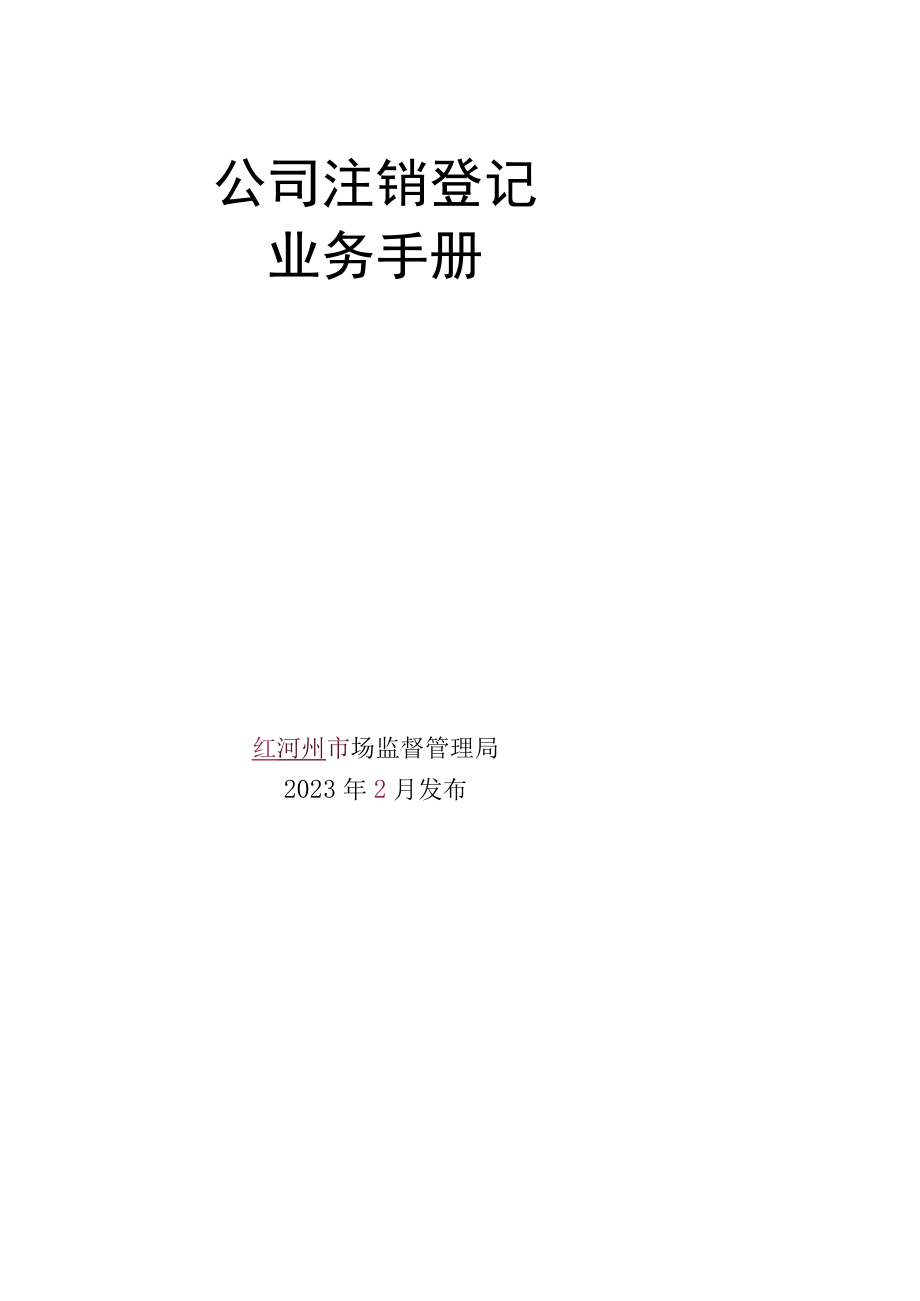 公司注销登记业务手册.docx_第2页