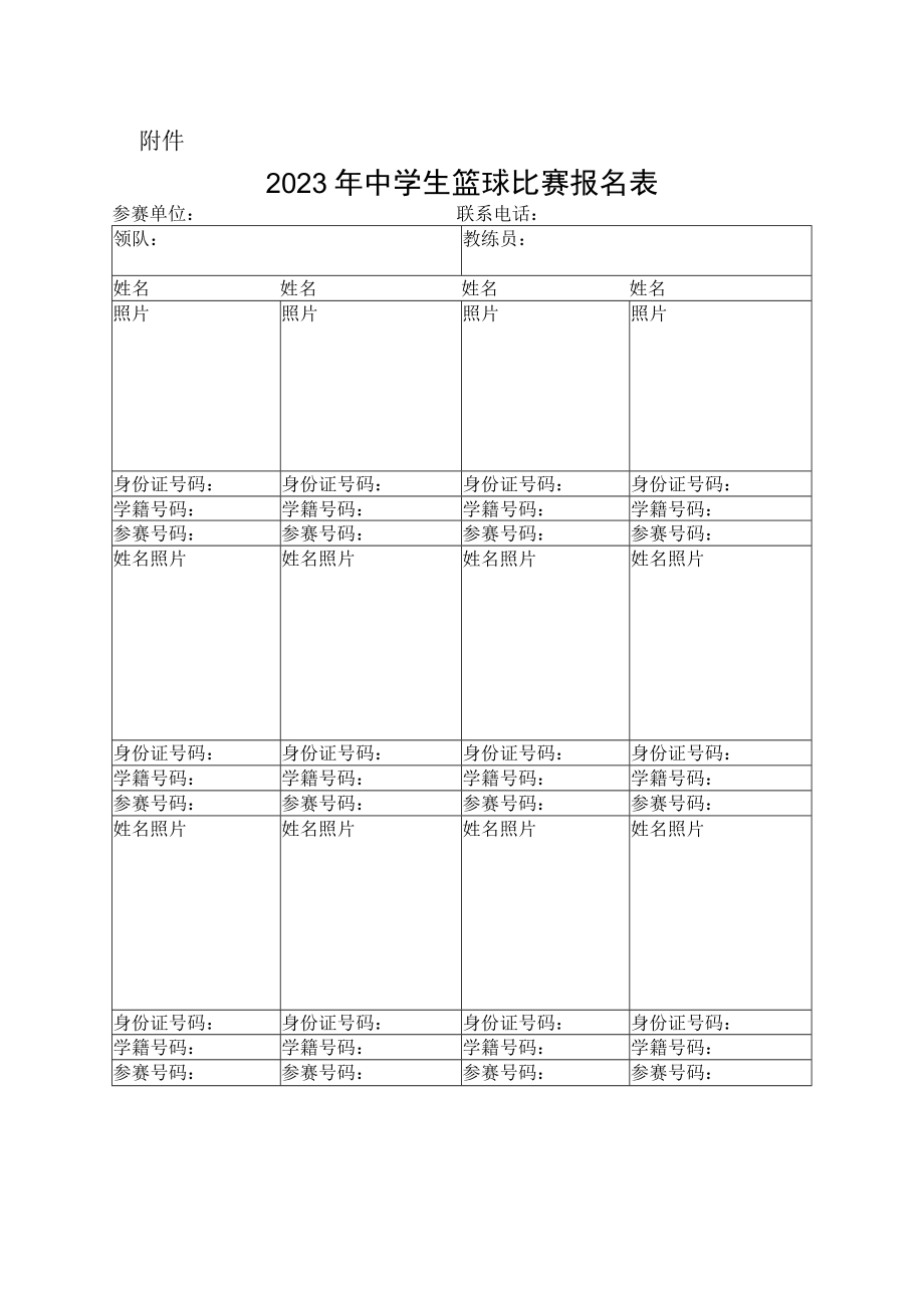 2023年中小学生篮球比赛报名表.docx_第1页