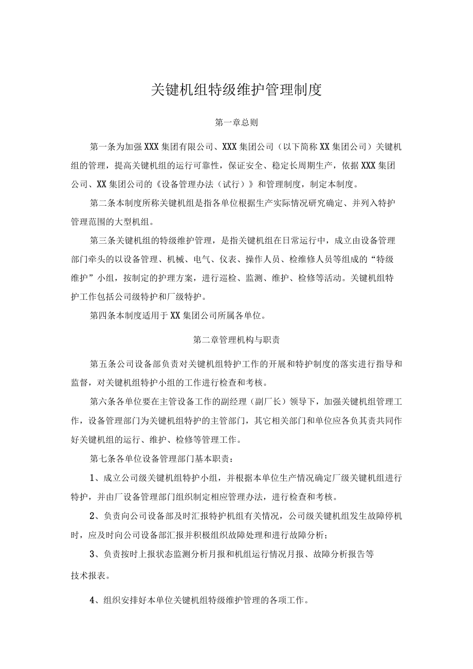 关键机组特级维护管理制度.docx_第1页