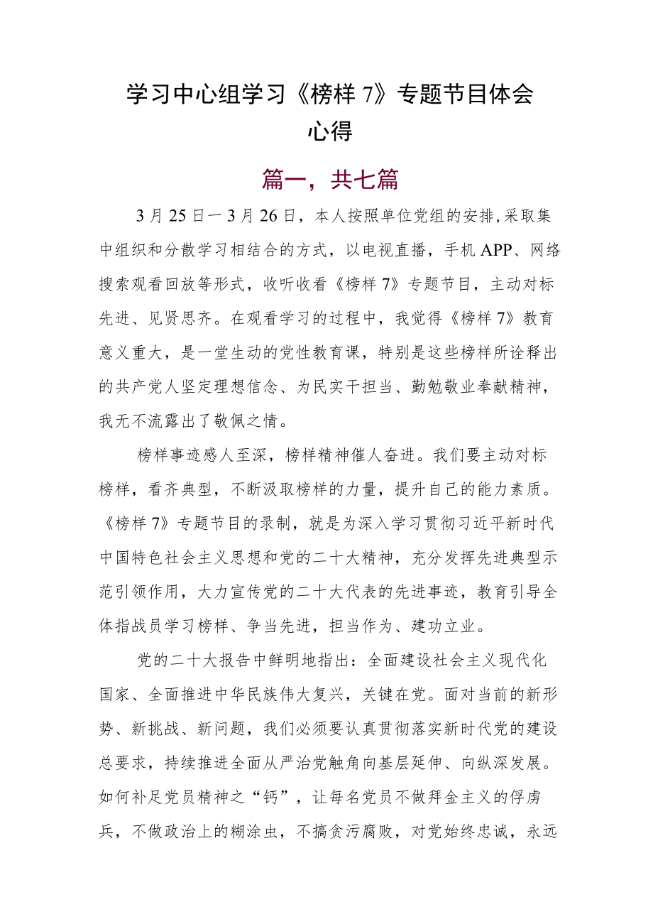 学习中心组学习《榜样7》专题节目体会心得.docx_第1页