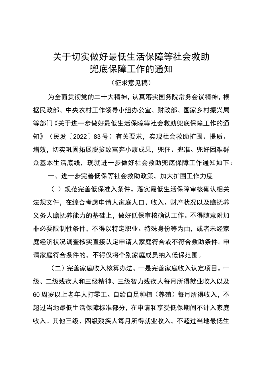 关于切实做好最低生活保障等社会救助兜底保障工作的通知（征求意见稿）.docx_第1页