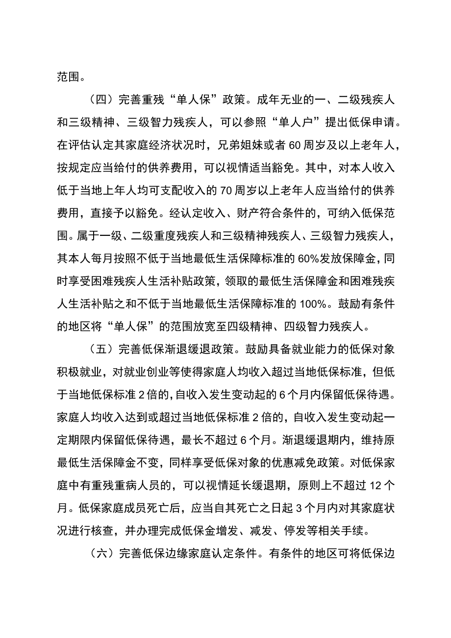 关于切实做好最低生活保障等社会救助兜底保障工作的通知（征求意见稿）.docx_第3页