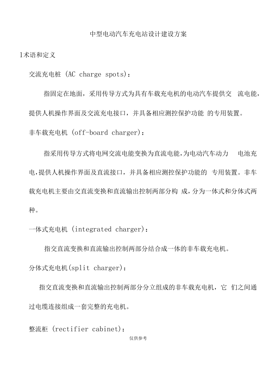 中型电动汽车充电站设计建设方案.docx_第1页