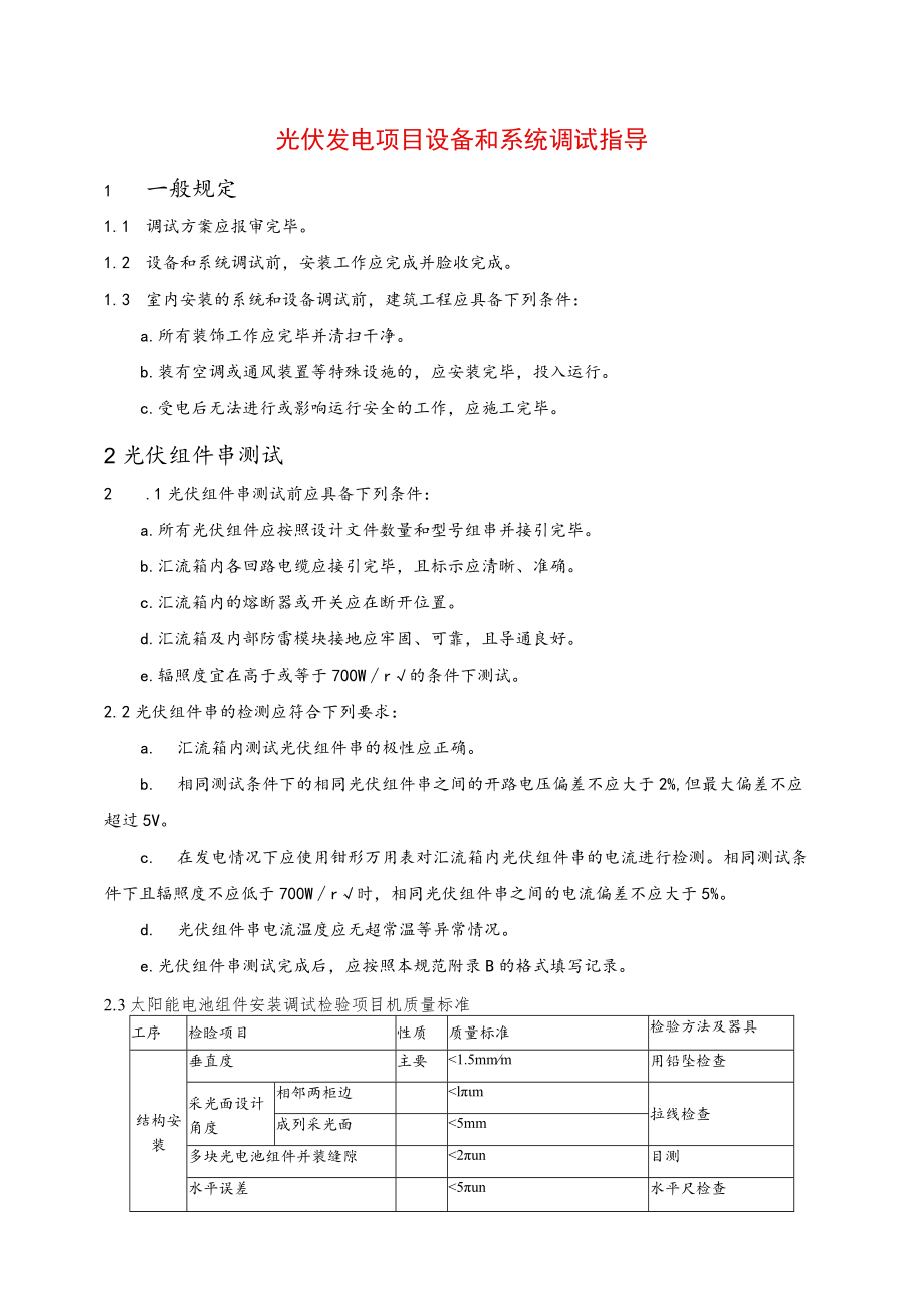 光伏发电项目设备和系统调试指导.docx_第1页