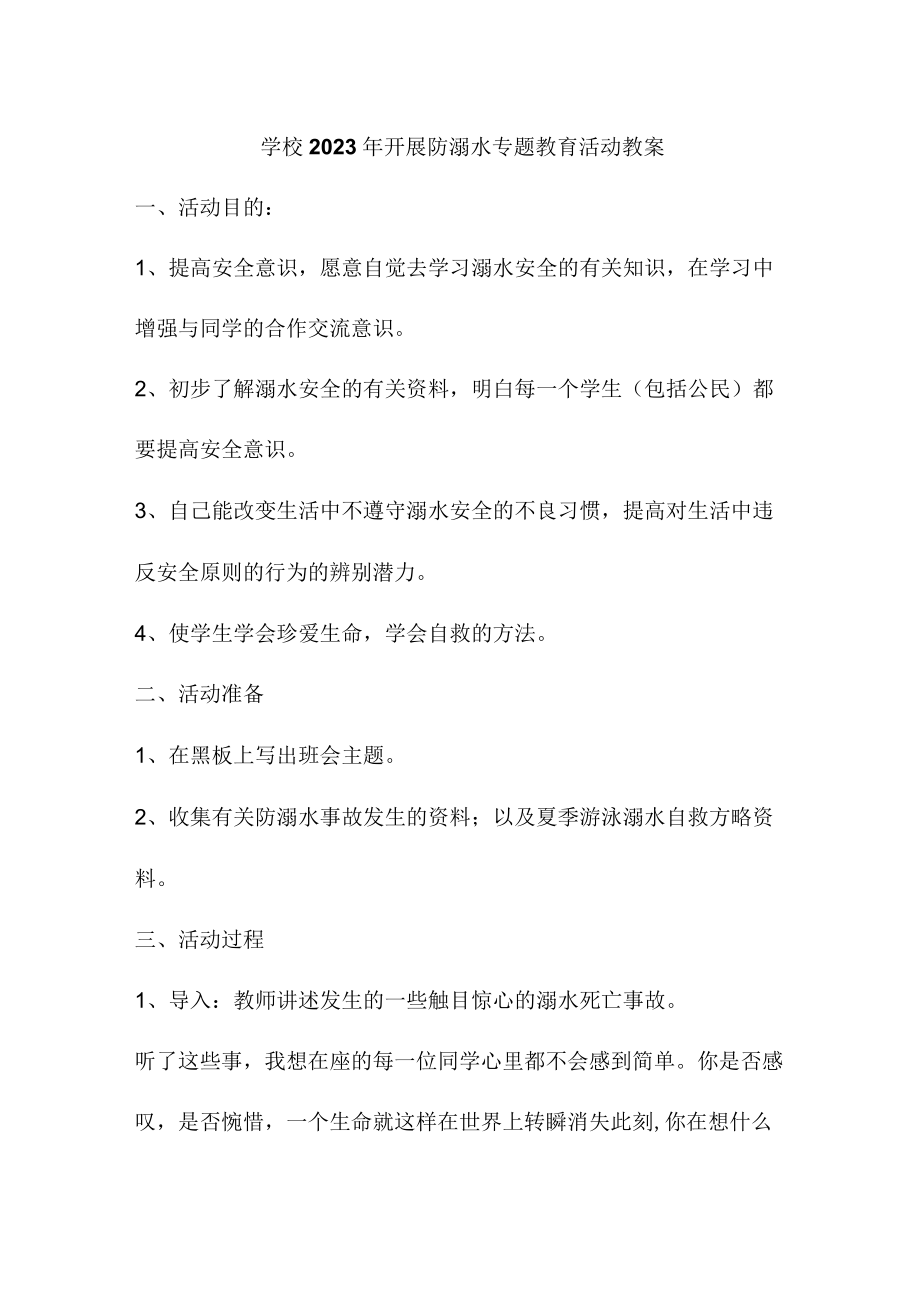 乡镇学校2023年开展防溺水主题教育活动教案 汇编4份.docx_第1页