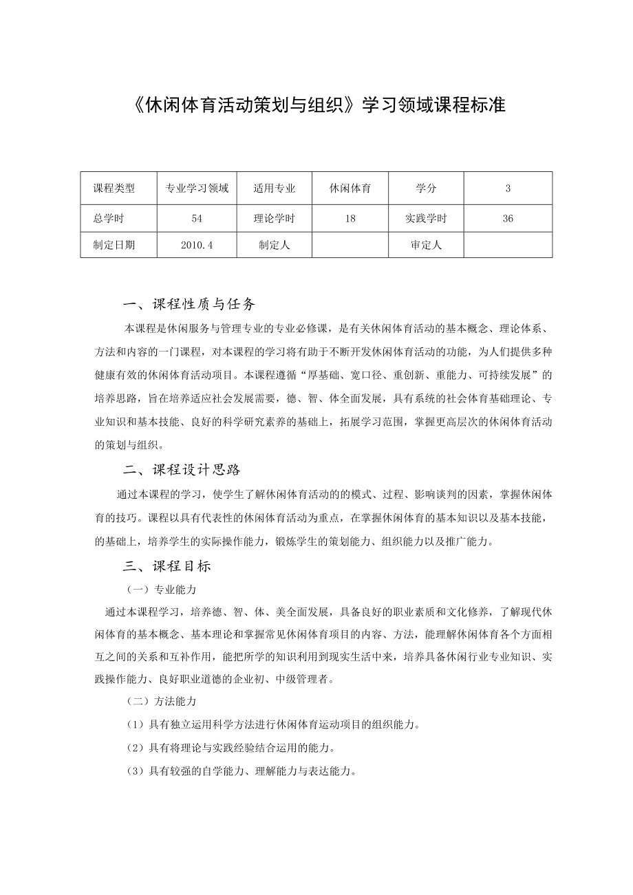 休闲体育活动策划与组织--课程标准.docx_第1页