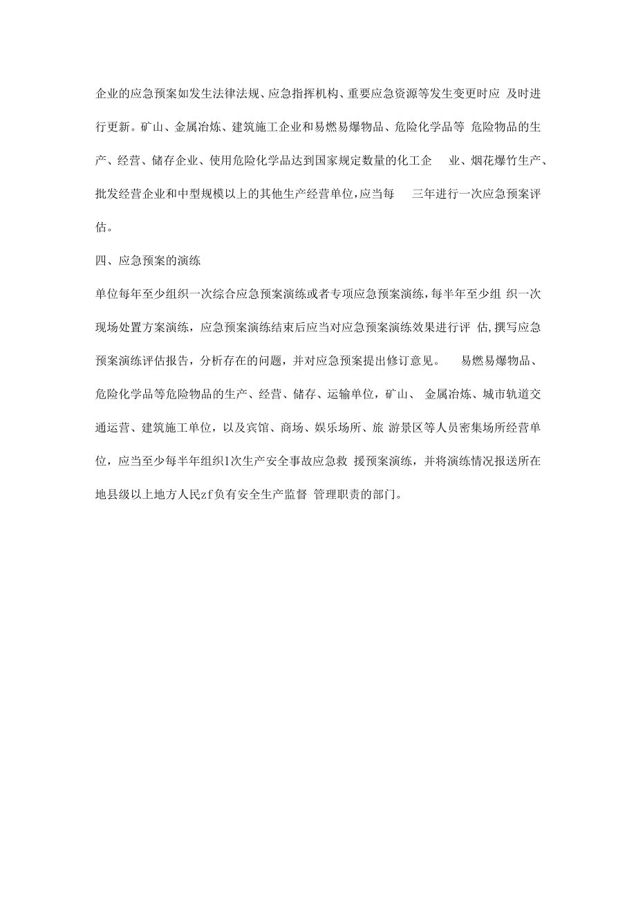 企业安全应急预案管理应该具备的内容.docx_第3页