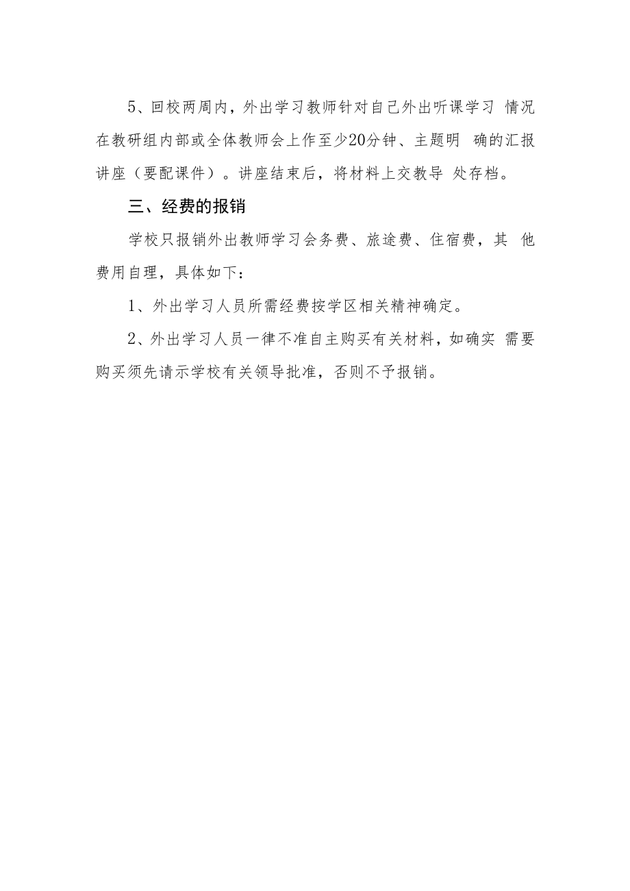 中学教师外出研训管理规定.docx_第2页