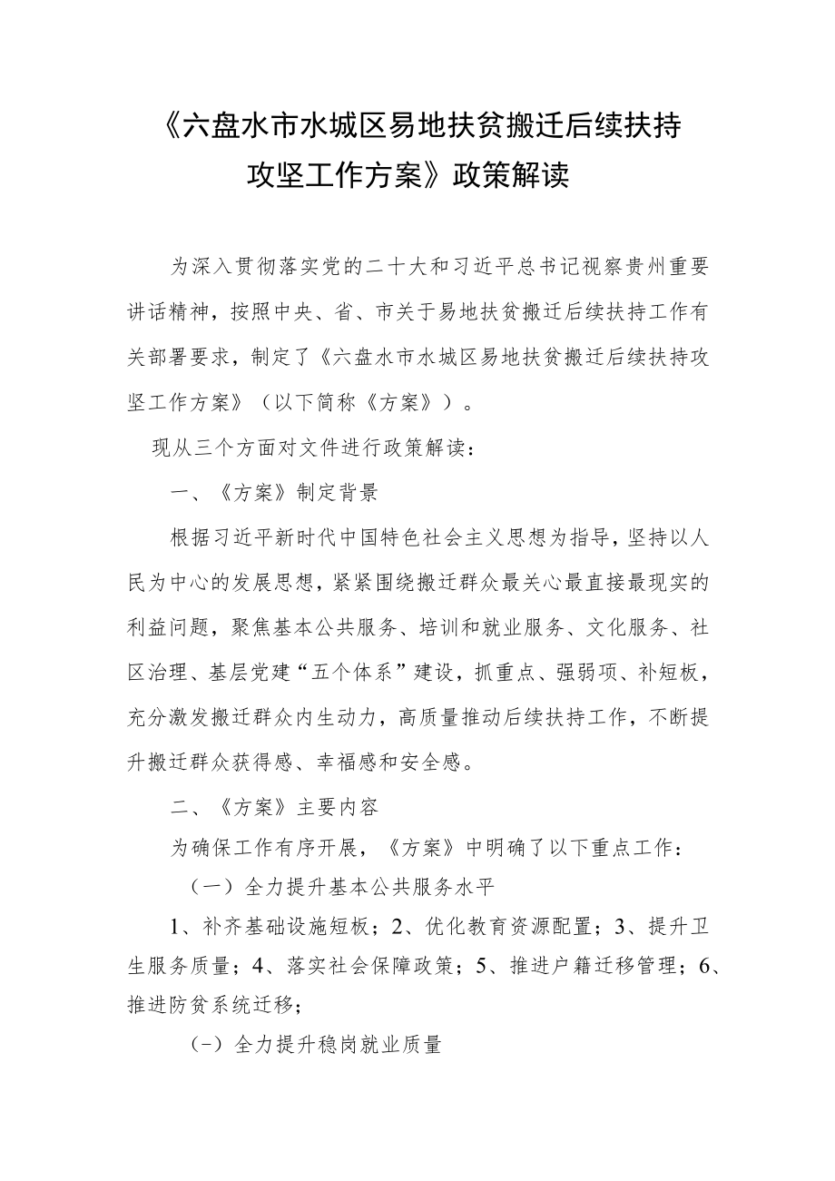 六盘水市水城区易地扶贫搬迁后续扶持攻坚工作方案（征求意见稿）政策解读.docx_第1页