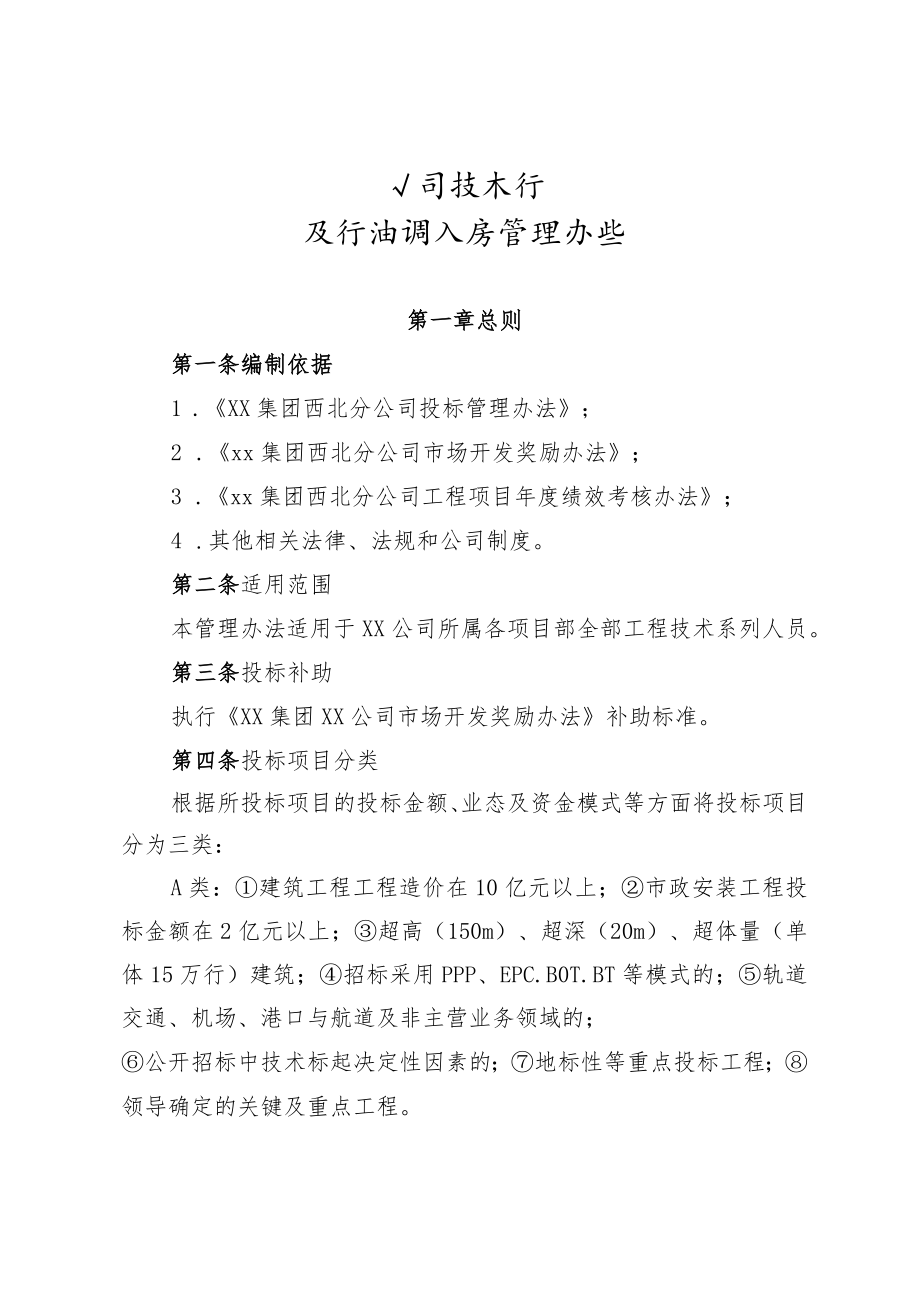 公司技术标投标抽调人员管理办法.docx_第1页