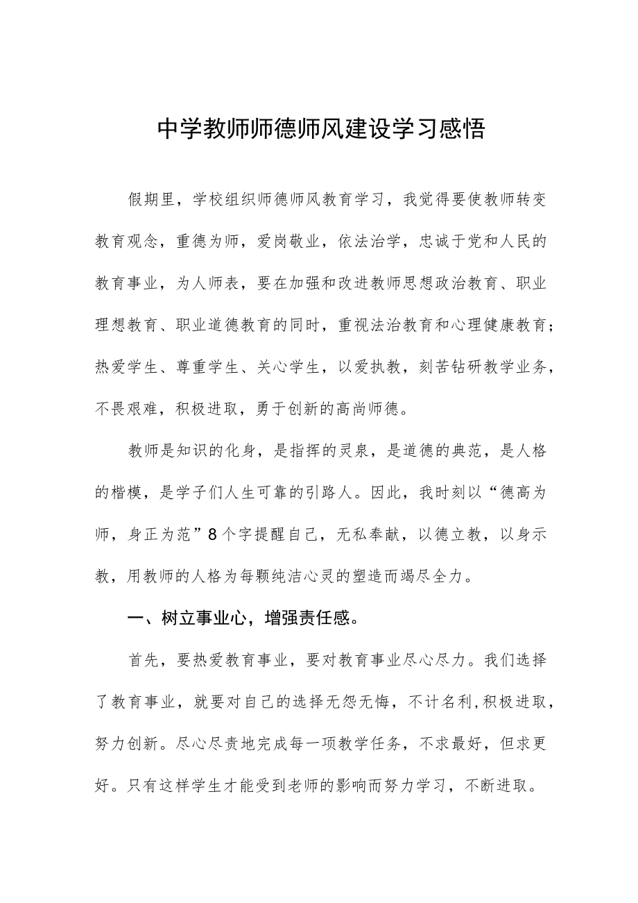 师德师风学习教育心得体会 发言四篇模板.docx_第1页