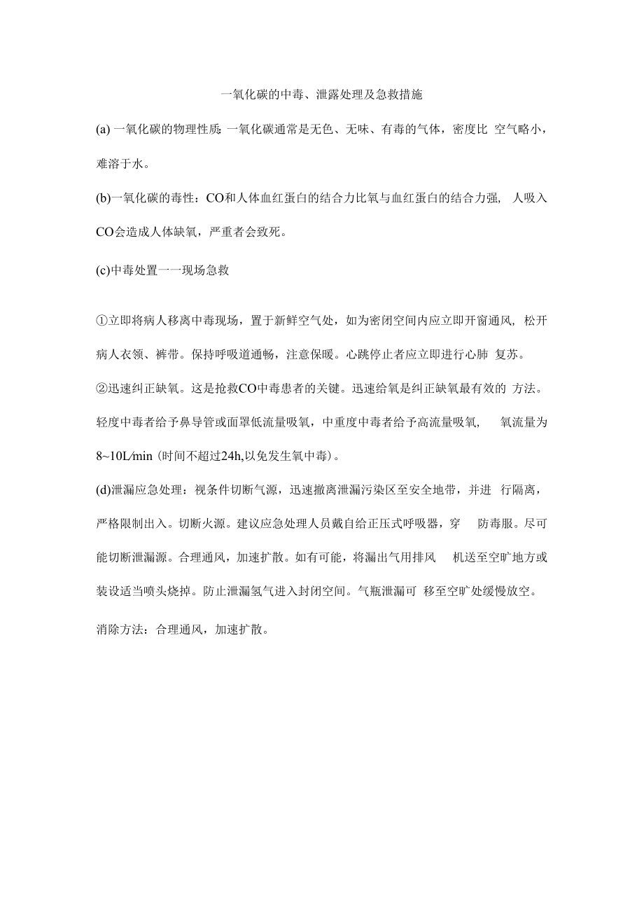 一氧化碳的中毒、泄露处理及急救措施.docx_第1页