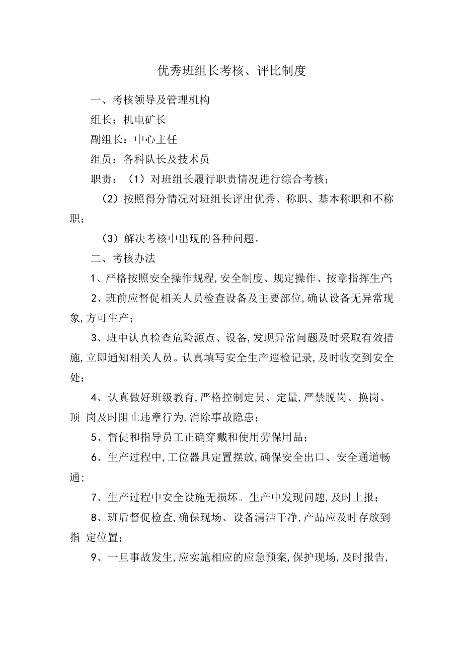 优秀班组长考核、评比制度.docx_第1页