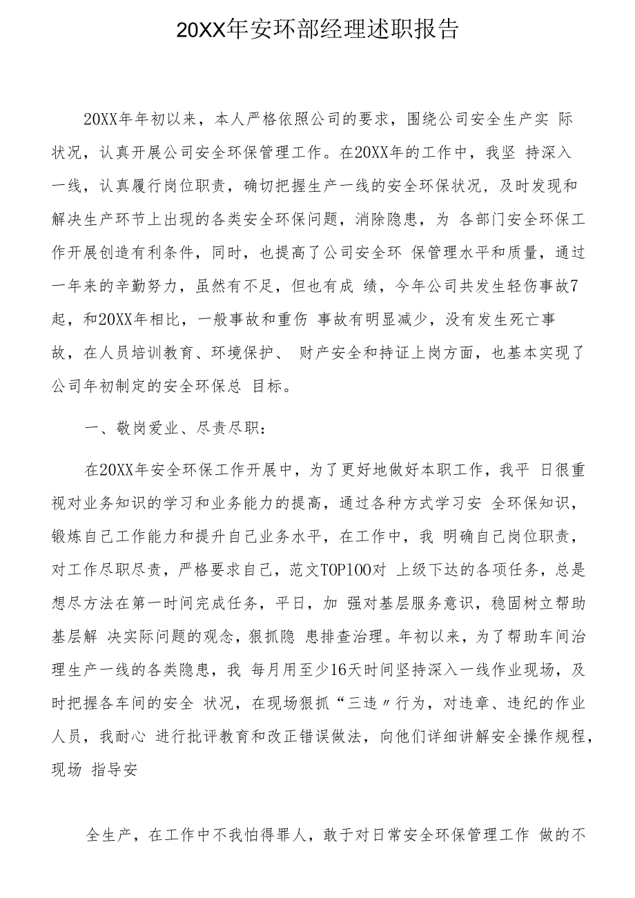 【述职】安环部经理述职报告两篇（18页）.docx_第1页