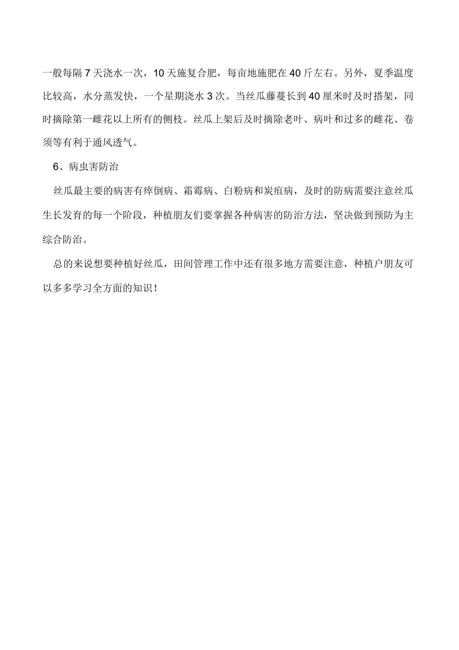 丝瓜高产栽培管理技术措施有哪些.docx_第2页