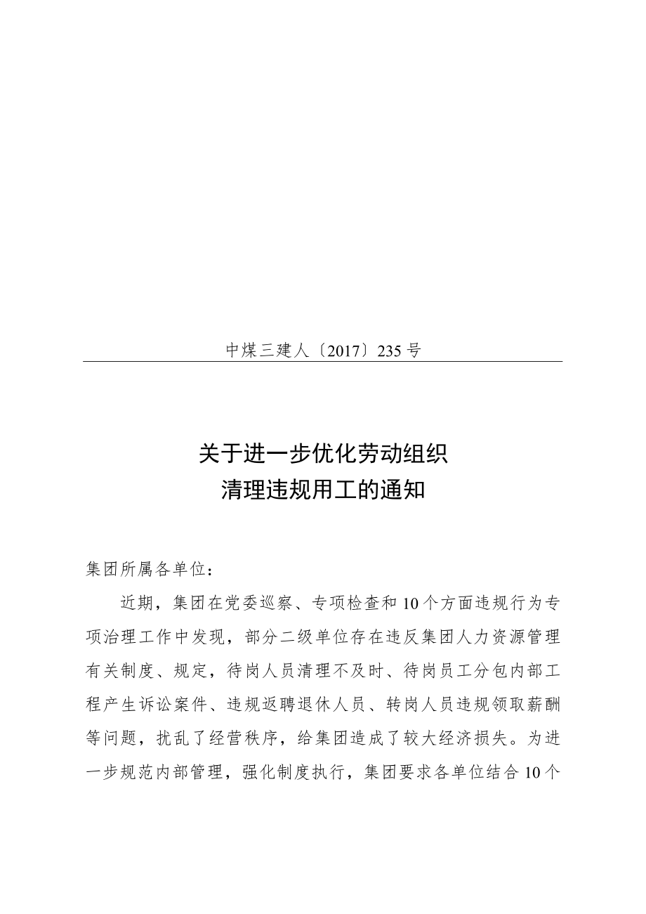 关于进一步优化劳动组织清理违规用工的通知.docx_第1页