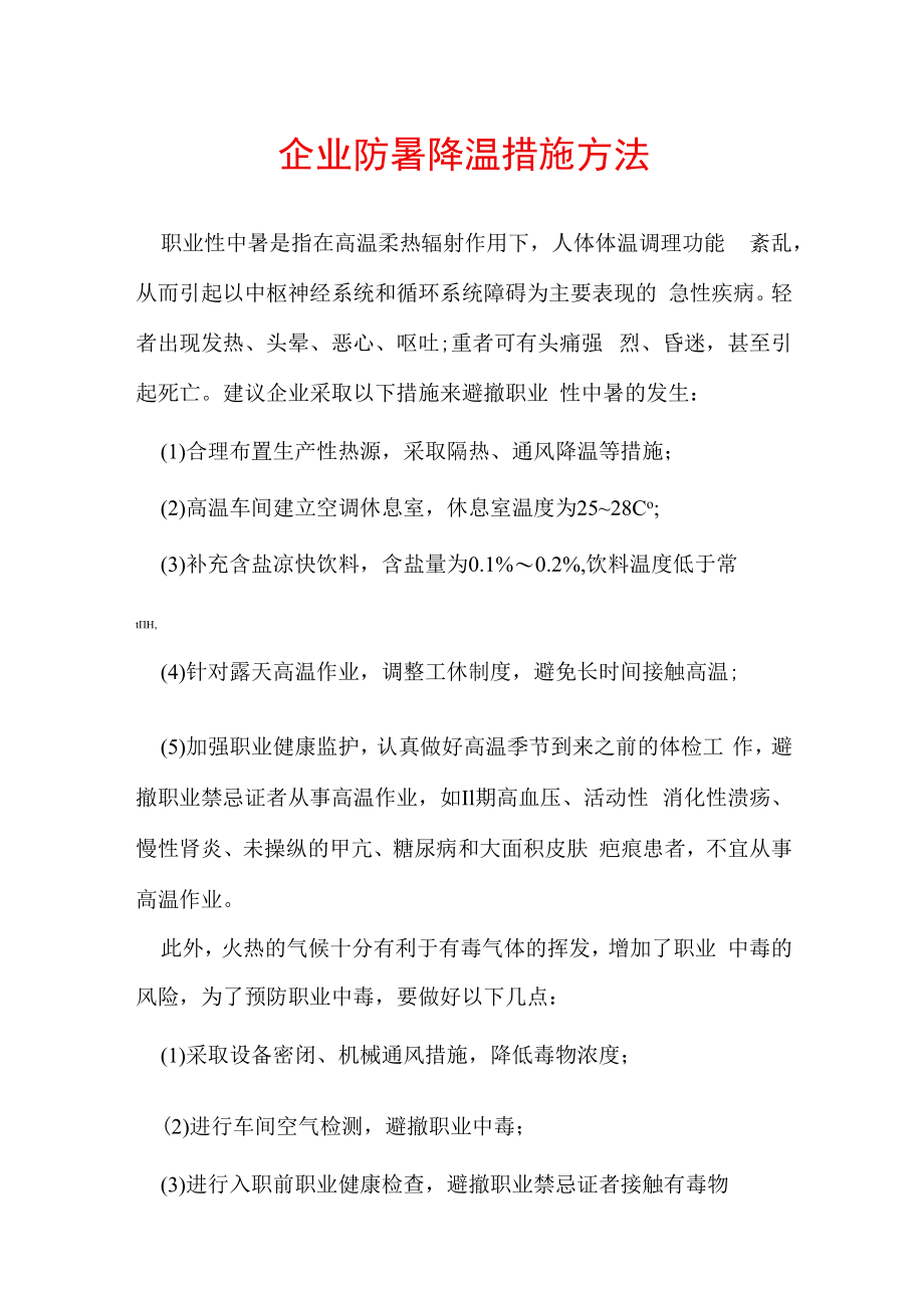 企业防暑降温措施办法.docx_第1页